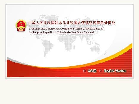 Economic & Commercial Counsellor`s Office of the Embassy of the PR China in the Republic of Iceland